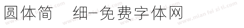 圆体简 细字体转换
